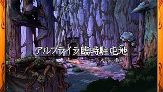 【アラド戦記BGM】アルフライラ臨時駐屯地（旧） [upl. by Tiffa]