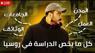 حقيقة الدراسة في تشيبكساري و امور اخرى لا تعلمونها عبد الغفور روسيا LIVE 🔴 [upl. by Ycniuqed]