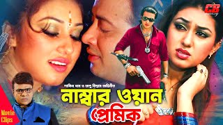 Numbar One Premik  নাম্বার ওয়ান প্রেমিক । Shakib Khan  Apu Biswash  Misha Showdagor  Movie Scene [upl. by Eedak253]