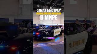 САМАЯ Быстрая Полицейская Машина🚓 [upl. by Sergias345]