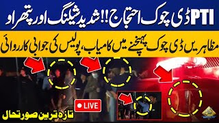 LIVE  PTI D Chowk Protest Night Scenes  Police vs Protestors  Capital TV [upl. by Bowne]