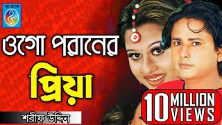 ওগো পরানের প্রিয়া  ময়ূরী  শারিফ উদ্দিন  Ogo Poraner Priya  Shorif Uddin Model Song  Taranga Ec [upl. by Gerhan66]