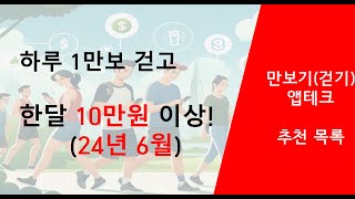 하루 1만보 걷고 한달 10만원 이상 만보기 앱테크 총 정리24년 6월 [upl. by Anyad934]