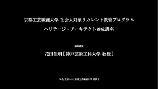 京都工芸繊維大学 ヘリテージ・アーキテクト養成講座・プレ講座 講演２ 花田佳明（神戸芸術工科大学教授） 2020年8月1日 [upl. by Alih]