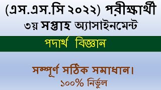 SSC 2022 Assignment Physics Answer 12th Week  SSC 2022 Assignment 12th week [upl. by Hsirrehc]