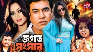 Jogot Songsar Films  Manna  Popy  Dighi  Kazi Hayat  Omar Sani  Bangla Movie  Lava Digital [upl. by Suraved64]