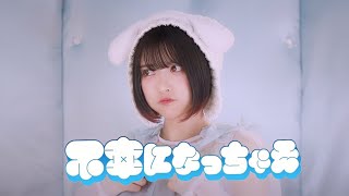 不幸になっちゃえるーるる Music Video [upl. by Anelaf]