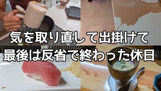 【Vlog】気を取り直しお出掛けして、最後に反省した40代独身女の休日 [upl. by Ahsote]