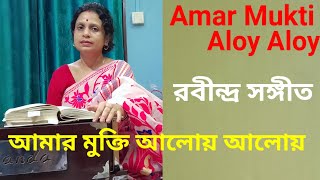 আমার মুক্তি আলোয় আলোয়Amar Mukti Aloy AloyRabindra sangeetKalpita Nathkalpitanathmusic9867 [upl. by Anhoj]