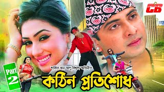 Kothin Protishodh  কঠিন প্রতিশোধ  Shakib Khan  Apu BiswashampMisha Showdagor  HD Cinema  Part 2 [upl. by Anial]