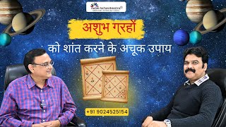 अशुभ ग्रहों को शांत करने के अचूक उपाय How to take benefits from Ashubh Graha [upl. by Gerc]