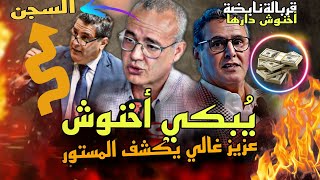 عاجل💥 عزيزغالي بشجاعة يففضـ ح ملفات ويكشف الفسدين بالأسماء🔥 ويطلب من المغاربة هذا الأمر بجرأة💥 [upl. by Castara]