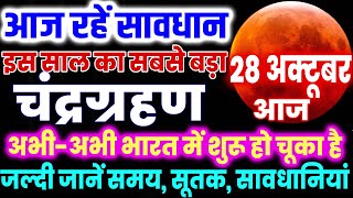 चंद्रग्रहण आज सावधान  Chandra Grahan LIVE in 2023 Dates and Time in India Lunar Eclipse October 23 [upl. by Gonzalo18]