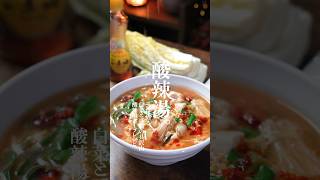 コレは沼る。。。白菜と豆腐のふわたま酸辣湯スープレシピ 簡単レシピ 酸辣湯 酸辣湯スープ サンラータン ダイエットスープ shorts [upl. by Marris]