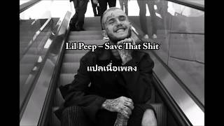 Lil Peep  Save That Shit แปลเนื้อเพลง [upl. by Melas]