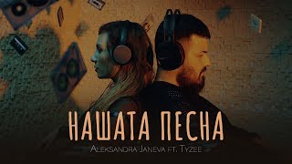 Aleksandra Janeva feat Tyzee  Nasata pesna Official video [upl. by Adiehsar]