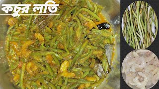 কচুর লতি দ্বিগুণ বেশি স্বাদ এ রান্না Best kochur loti recipe kochur loti ranna [upl. by Nauht]