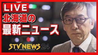 ニュースを２４時間配信 どさんこワイドの最新ニュース ＳＴＶニュース北海道２４ [upl. by Ylrebma]