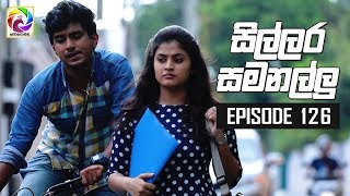 Sillara Samanallu Episode 126  quot සිල්ලර සමනල්ලු quot  සතියේ දිනවල රාත්‍රී 730 ට [upl. by Ahsihat]