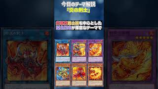 【1分でわかる遊戯王テーマ解説】炎の剣士【マスターデュエルYuGiOh Master Duel】 [upl. by Yeniar]