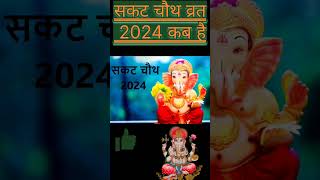 Sakat Chauth Kab Hai 2024Sankranti Chaturthi date2024Ganesh Chaturthi 2024सकट चौथ कब है 2024 [upl. by Eddy]