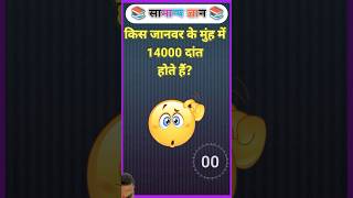 GK Question  GK In Hindi  GK Question and Answer  GK Quiz  gk video [upl. by Merry]