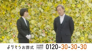 【CM】よりそうお葬式「喪主の不安」篇 15秒 [upl. by Kienan]