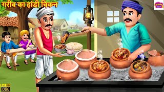 गरीब का हांडी चिकन  Handi Chicken  Hindi Kahani  Moral Stories  Bedtime Stories  Story In Hindi [upl. by Ylrebmyk]