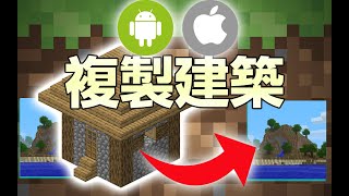 複製建築到其他世界｜Minecraft基岩版結構方塊使用教學 Android  iOS [upl. by Geer]