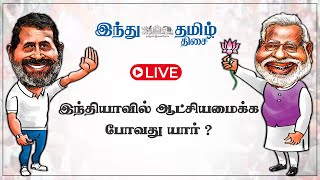 🔴LIVE தேர்தல் 2024 முடிவுகள்  Election Results  Hindu Tamil Thisai [upl. by Nalahs]