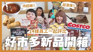 14樣好市多新品開箱！必買燉牛肉湯！激推巧克力可頌！豬排三明治好吃嗎？Godiva冰淇淋！韓式炸春捲！椒麻乾拌麵｜內內 [upl. by Kcinomod]