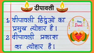 Deepawali par nibandh 10 lines hindi mein  Diwali par nibandh  Essay on Diwali in hindi  दीपावली [upl. by Bowerman]