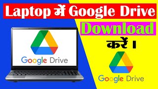 How To Download Google Driver On Laptop  Laptop Me Google Drive Kaise Download Kare [upl. by Eenrahc]