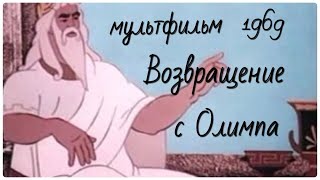 Возвращение с Олимпа Советский мультфильм 1969 годВ дополнение к путешествию по Греции с Жариновым [upl. by Dutchman]