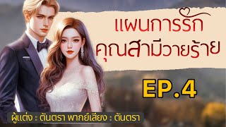 แผนการรัก คุณสามีวายร้าย EP4 I นิยายเสียงตันตรา [upl. by Derrek]