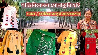 Sonajhuri Haat Santiniketanখোয়াই হাটে দোলের collectionBolpur Sonajhurihaat [upl. by Dalila]