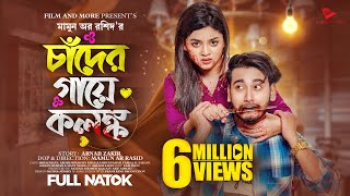 চাঁদের গায়ে কলঙ্ক  Prank King  Miraz Khan  Arohi Mim  Mamun Ar Rashid  New Bangla Natok 2023 [upl. by Namyw]