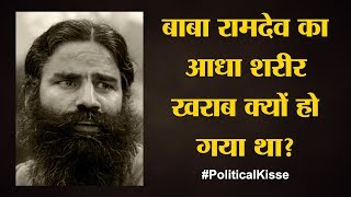 राम किशन के Baba Ramdev बनने की अंदर की कहानी  Part 1  Political Kisse  Baba Ramdev  Patanjali [upl. by Bluhm]