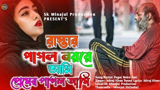 রাস্তার পাগল নয়রে আমি প্রেমের পাগল আমি  Rastar Pagol Noyre Ami  Miraj Khan Song  Music Video2023 [upl. by Kirshbaum]