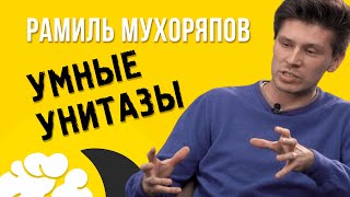 Рамиль Мухоряпов Советы начинающим l Умные унитазы l Ценности l Вскрытие №12 [upl. by Pappas537]