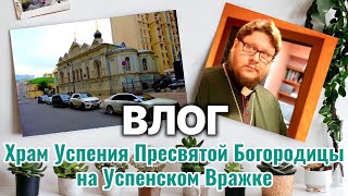 Храм Успения Пресвятой Богородицы на Успенском Вражке Прогулка по христианским местам ВЛОГ [upl. by Edijabab]