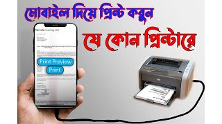 মোবাইল থেকে প্রিন্ট করুন যে কোনো প্রিন্টারএ  how to print from mobile to any printer [upl. by Odlabu402]