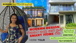 පිටරට ගෙයක් කියලද හිතුවෙ Modern Architecture එකකට හදපු Smart Home එක 🏠  Home Tour  Europe Design [upl. by Yrroc206]