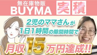 【BUYMA 実績者】忙しいママさん必見！1日1時間で月収15万円達成！無在庫物販BUYMAのリアル体験談 [upl. by Jeb]