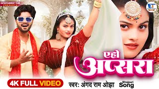 Video  ए हो अप्सरा  AngadRamojha  भोजपुरीहिट  A Ho Apsara  BhojpuriNewSong  2024 [upl. by Nylg]