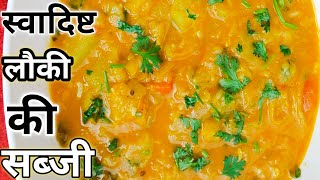 लौकी की सब्जी कुकर में  Lauki Ki Sabji Kaise Banaen  Lauki Curry [upl. by Ragde]