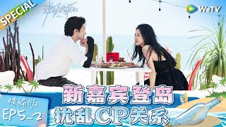 【Multi Sub】《势均力敌的我们》第5期下精编版：CP格局大动荡！小顾谈直球姐引南南无语 内心默默减分至朋友关系  Live and Love EP52 FULL [upl. by Devan]