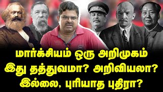 மார்க்சியம் ஒரு அறிமுகம் இது தத்துவமா அறிவியலா  An introduction to Marxism  Anantha krishnan [upl. by Annunciata]