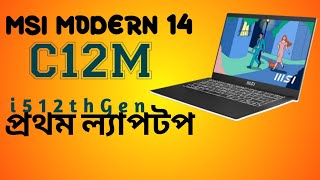 msi modern 14 c12m  i5 12th gen laptop unboxing amp review [upl. by Eerazed867]