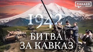 1942 Битва за Кавказ  Вторая мировая война  Уроки истории  МИНАЕВ LIVE [upl. by Shani]